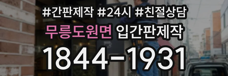 무릉도원면 입간판제작 상담 전화 1844-1931