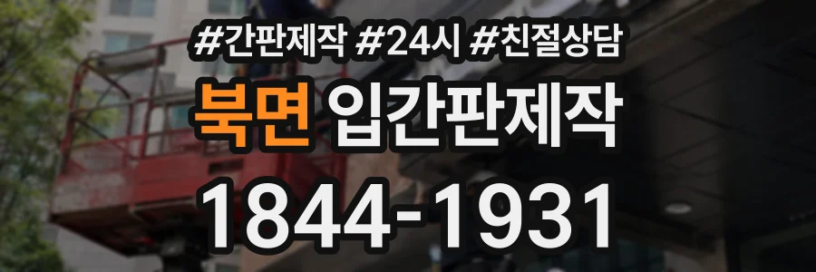 북면 입간판제작 상담 전화 1844-1931