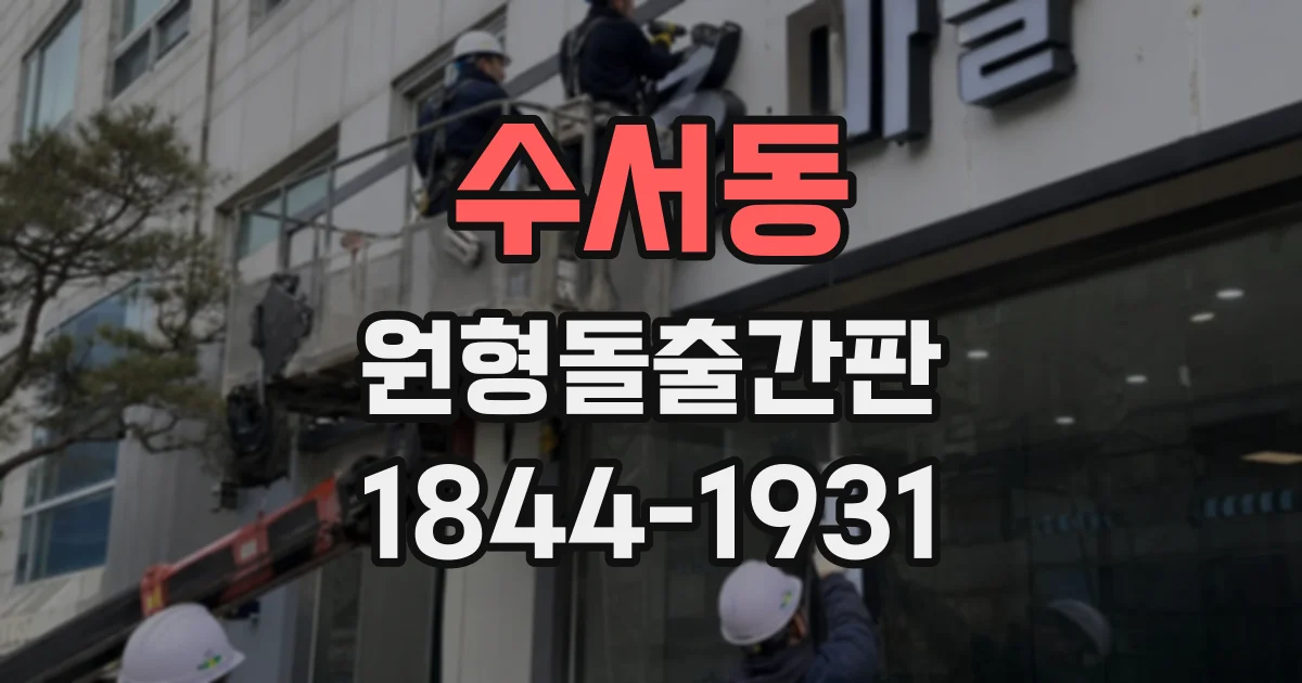 수서동 원형돌출간판