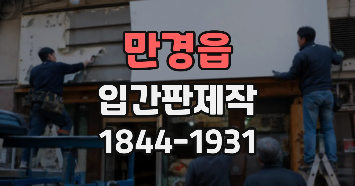 만경읍 입간판제작