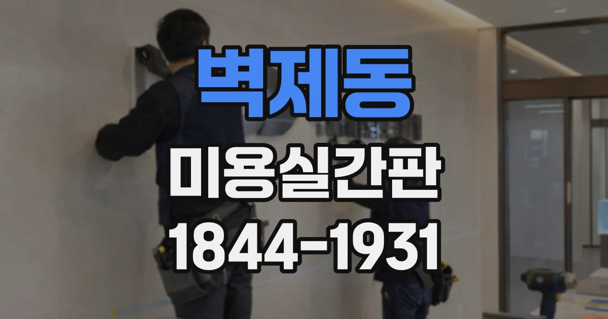 벽제동 미용실간판