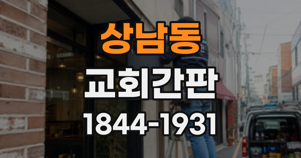 상남동 교회간판