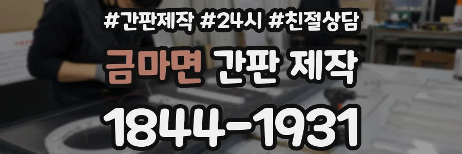 금마면 간판 제작