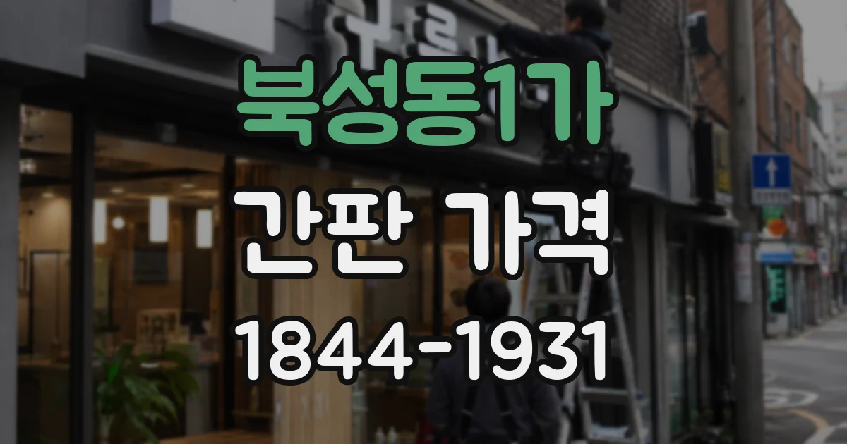 북성동1가 간판 가격
