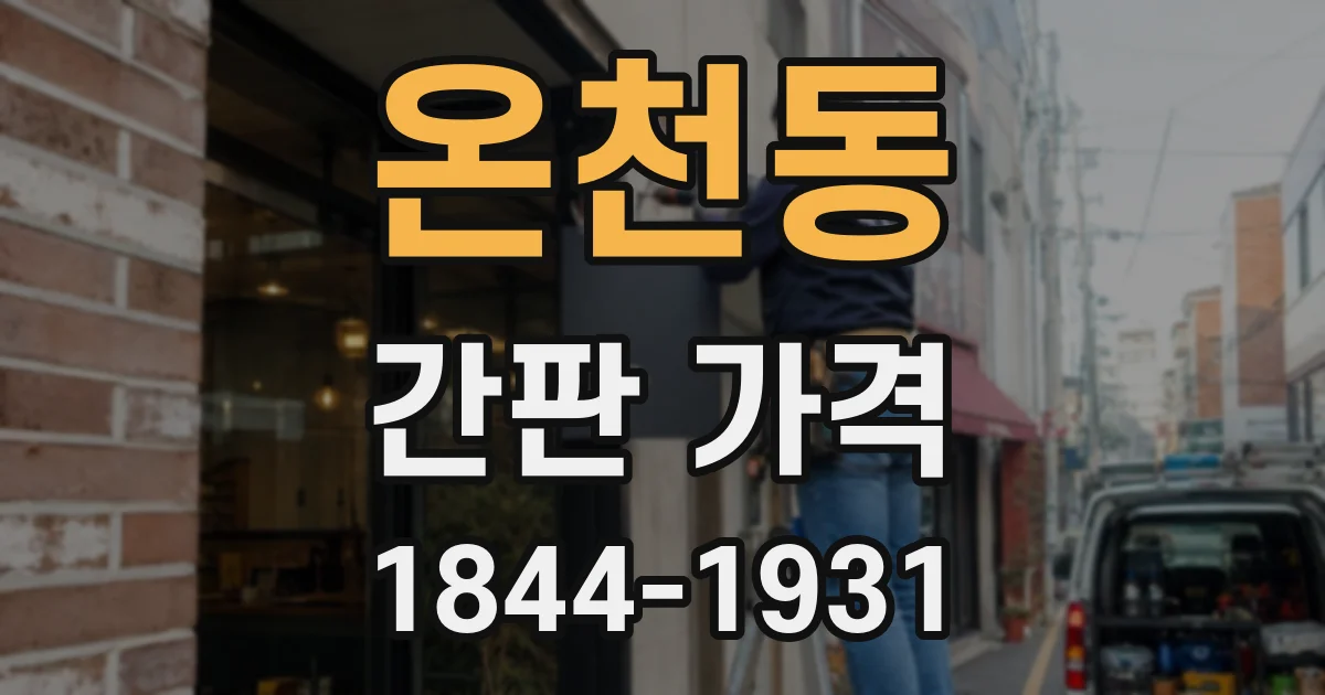 온천동 간판 가격