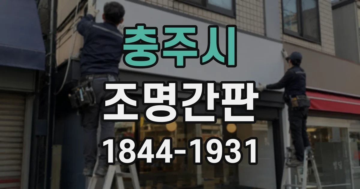 충주시 조명간판