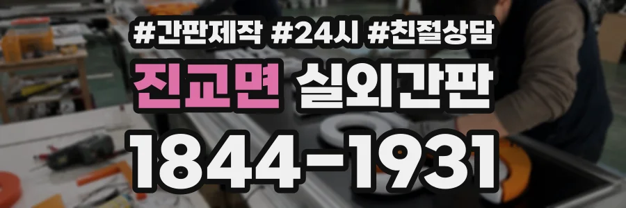 진교면 실외간판 상담 전화 1844-1931