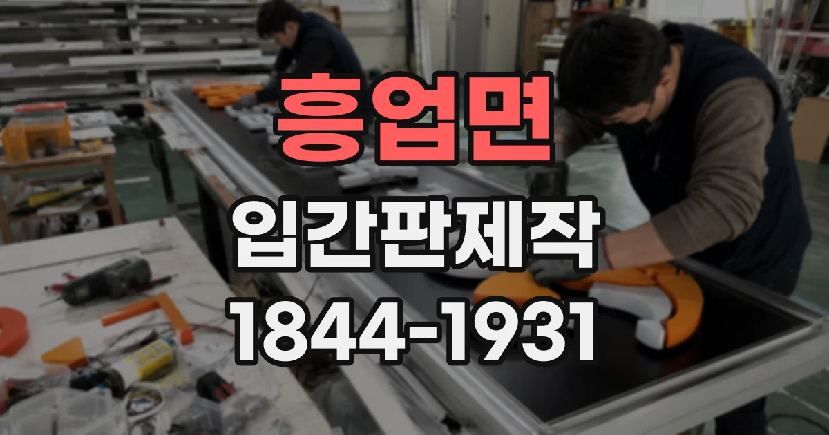 흥업면 입간판제작