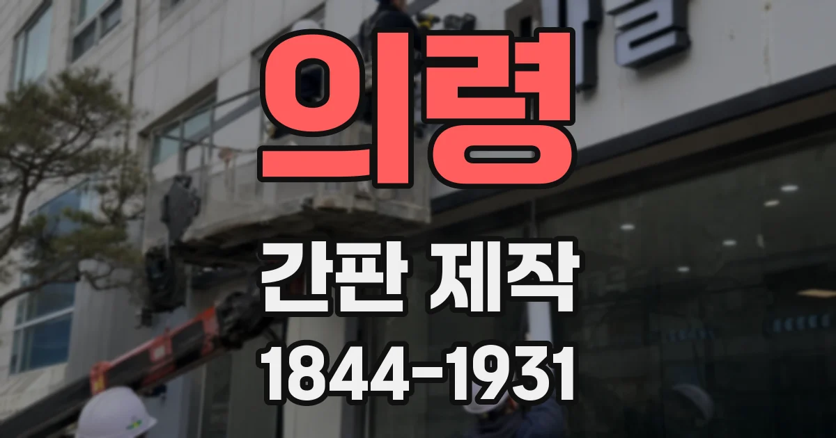 의령 간판 제작