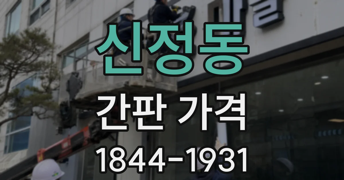 신정동 간판 가격