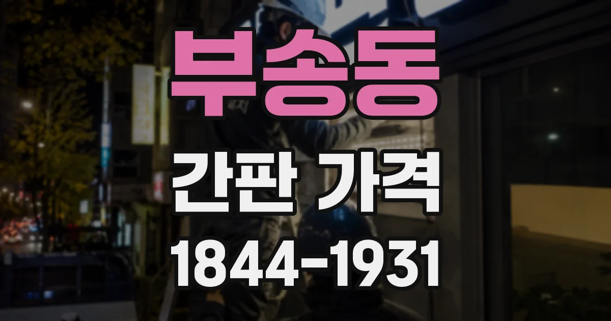부송동 간판 가격