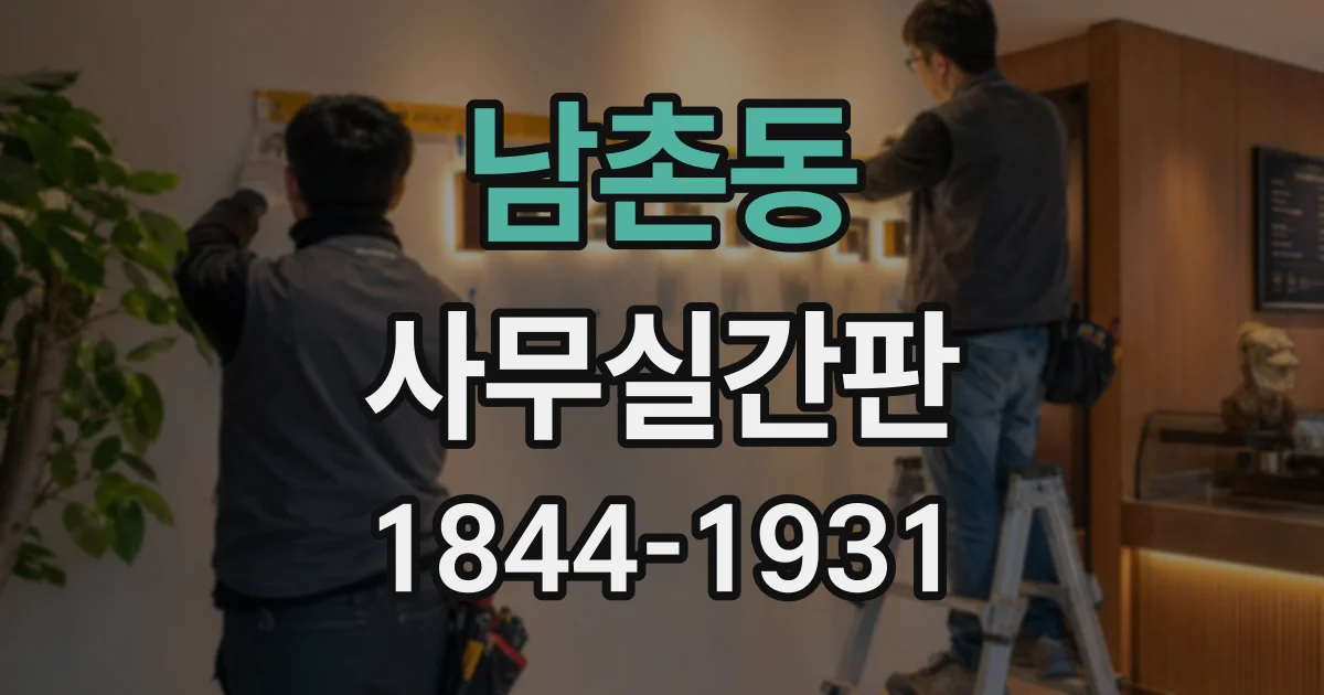 남촌동 사무실간판