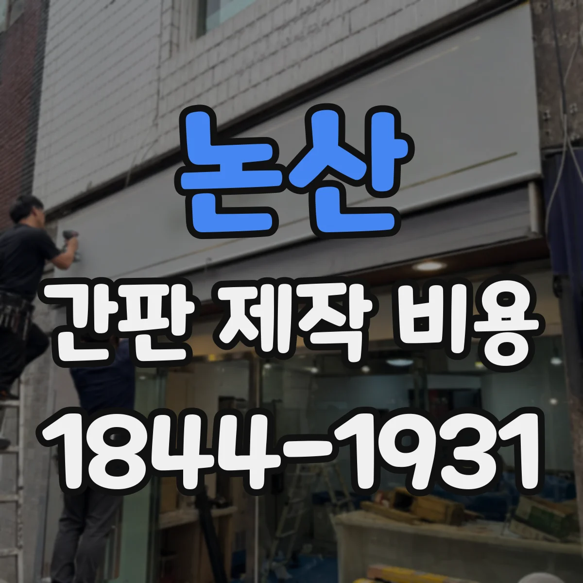 논산 간판 제작 비용 문자·로고 작업 방식에 따른 돌출비용 차이