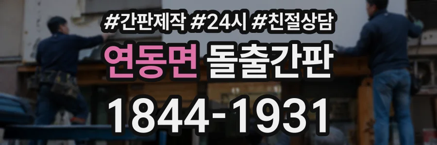 연동면 돌출간판 상담 전화 1844-1931