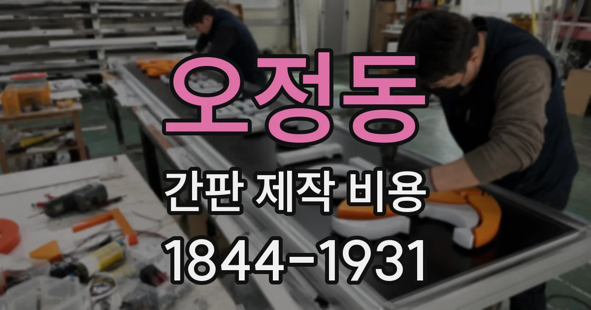 오정동 간판 제작 비용