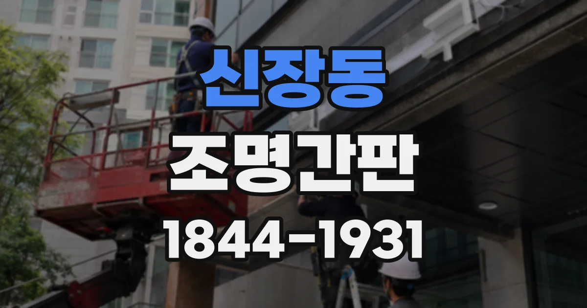 신장동 조명간판
