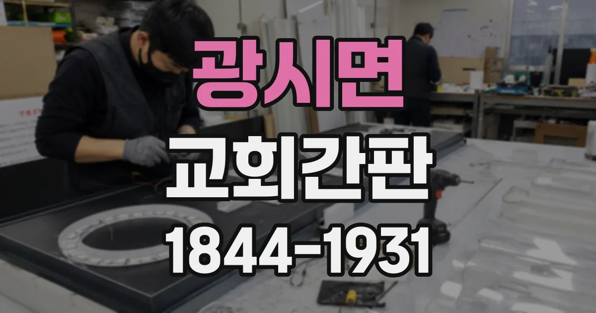 광시면 교회간판