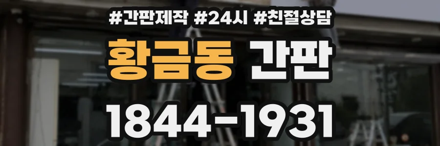 황금동 간판