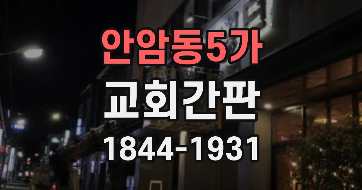 안암동5가 교회간판