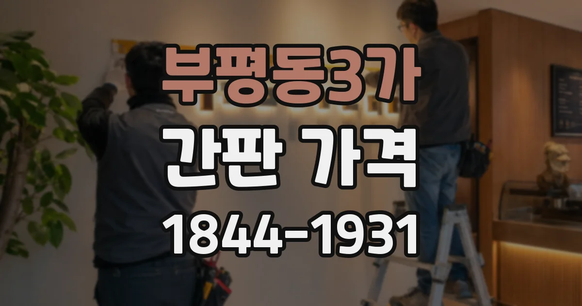 부평동3가 간판 가격