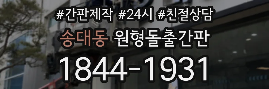 송대동 원형돌출간판 상담 전화 1844-1931
