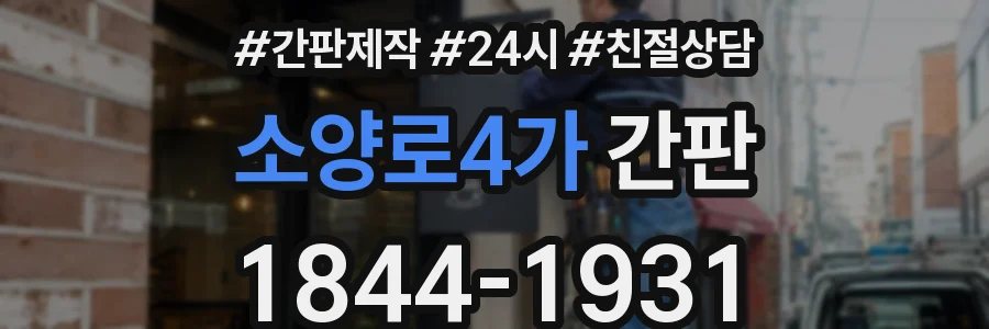 소양로4가 간판