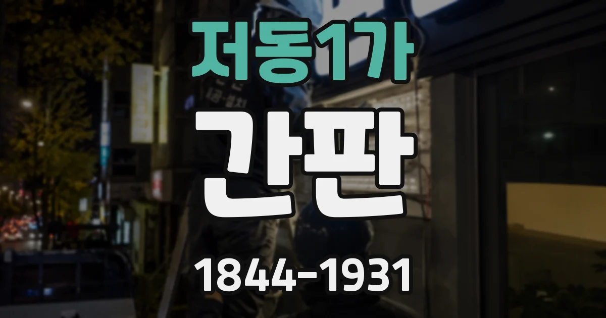 저동1가 간판