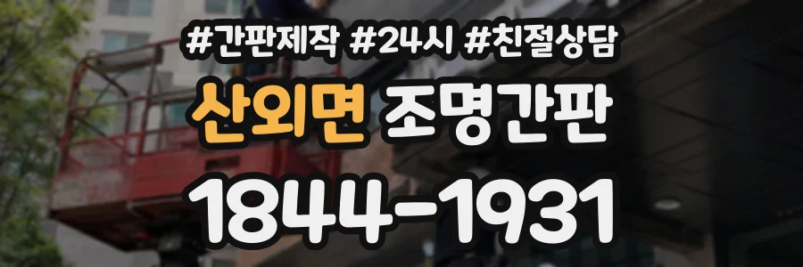 산외면 조명간판 상담 전화 1844-1931