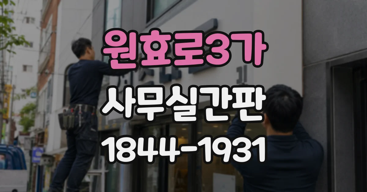 원효로3가 사무실간판