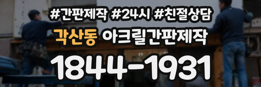 각산동 아크릴간판제작 상담 전화 1844-1931