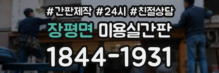 장평면 미용실간판 상담 전화 1844-1931