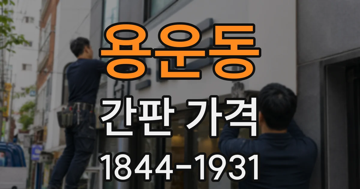 용운동 간판 가격