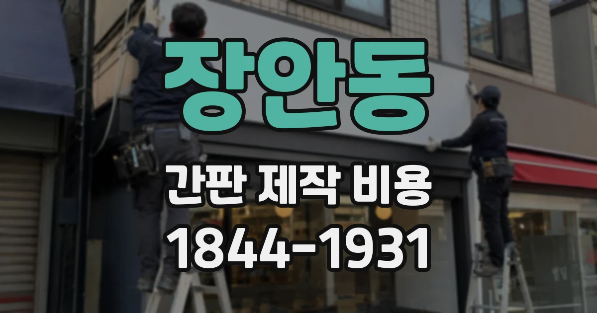 장안동 간판 제작 비용