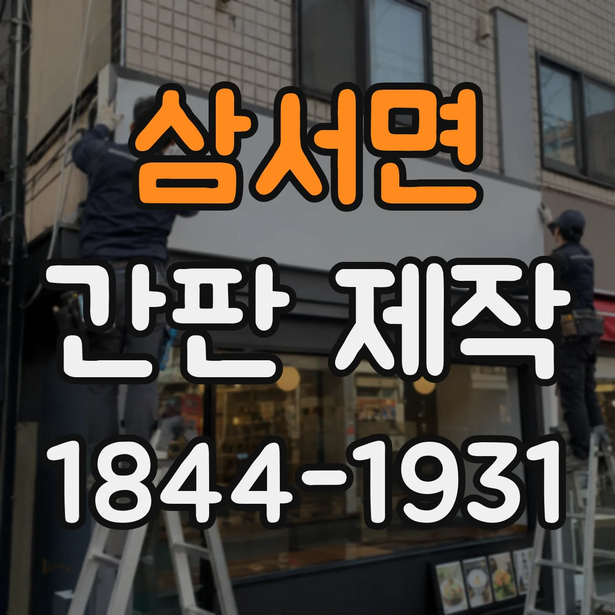 삼서면 간판 제작