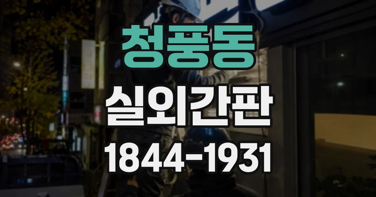 청풍동 실외간판