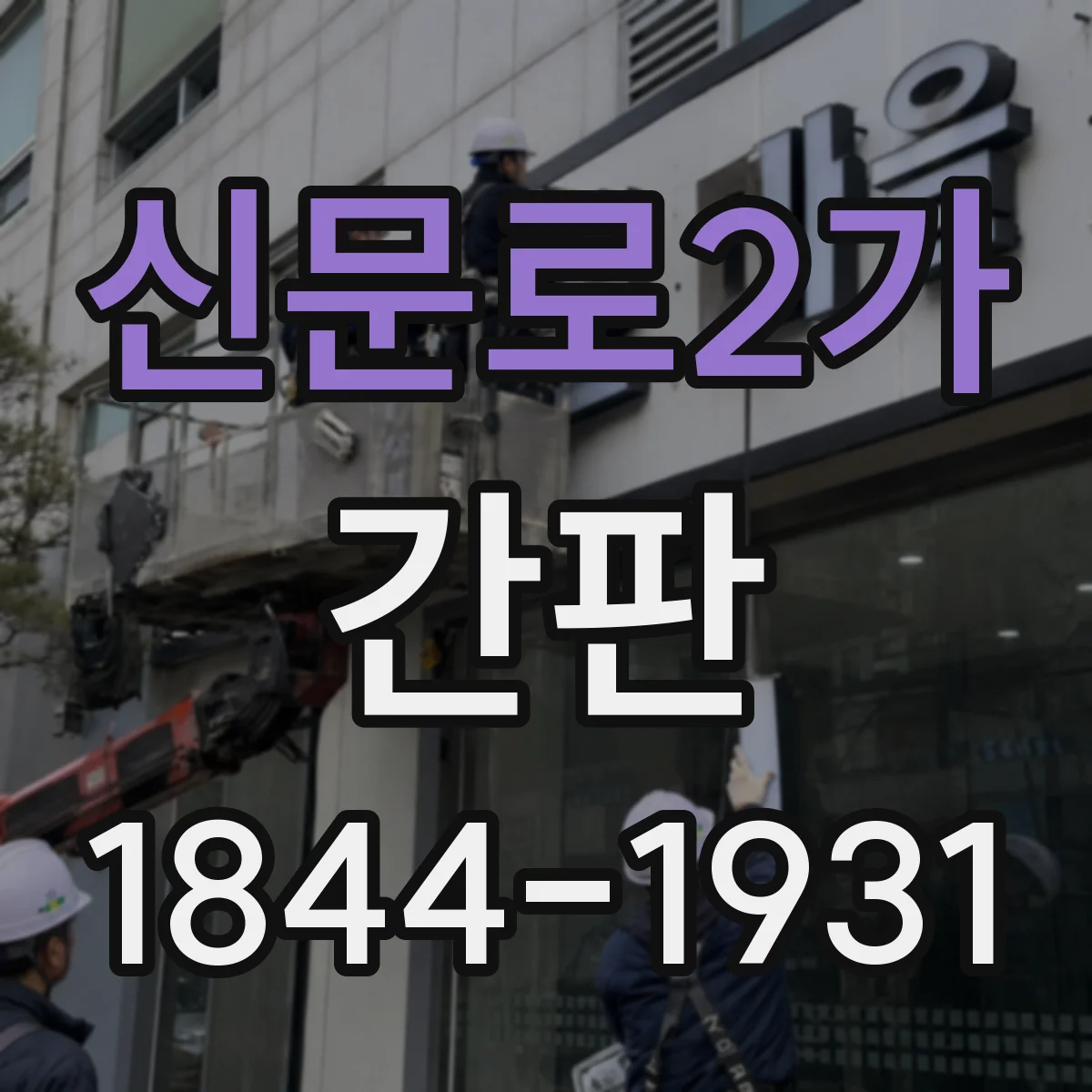 신문로2가 간판