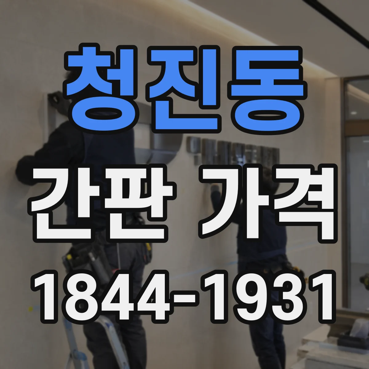 청진동 간판 가격