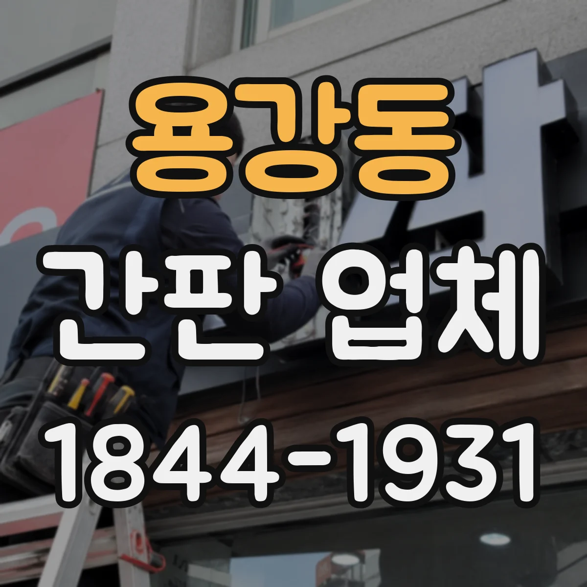 용강동 간판 업체