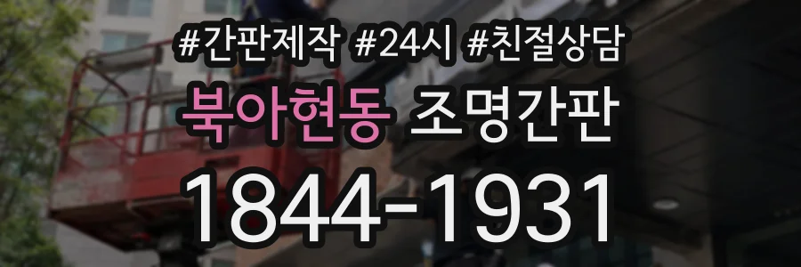 북아현동 조명간판 상담 전화 1844-1931