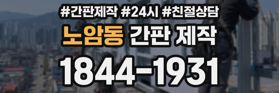 노암동 간판 제작