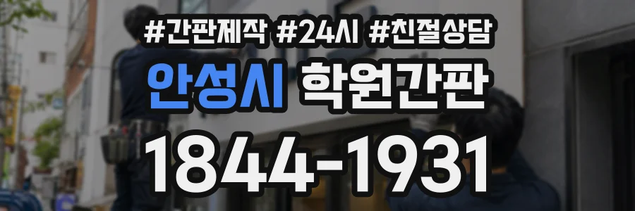 안성시 학원간판 상담 전화 1844-1931