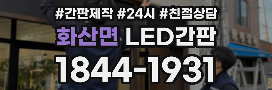 화산면 LED간판 상담 전화 1844-1931