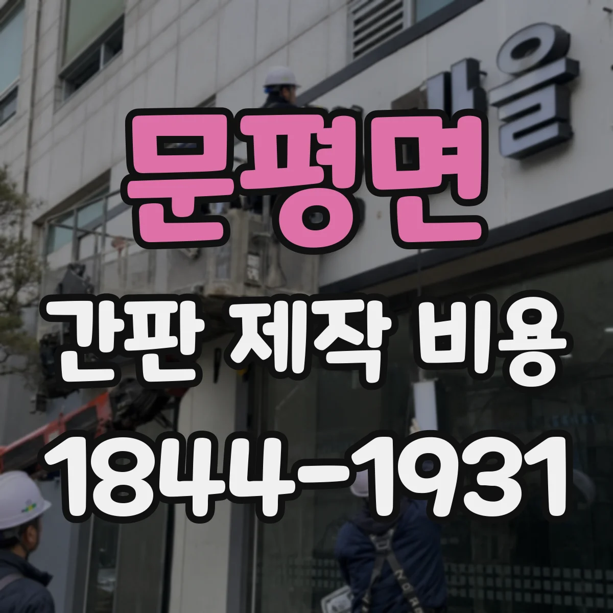 문평면 간판 제작 비용