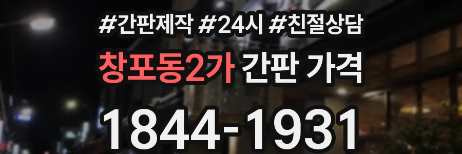 창포동2가 간판 가격