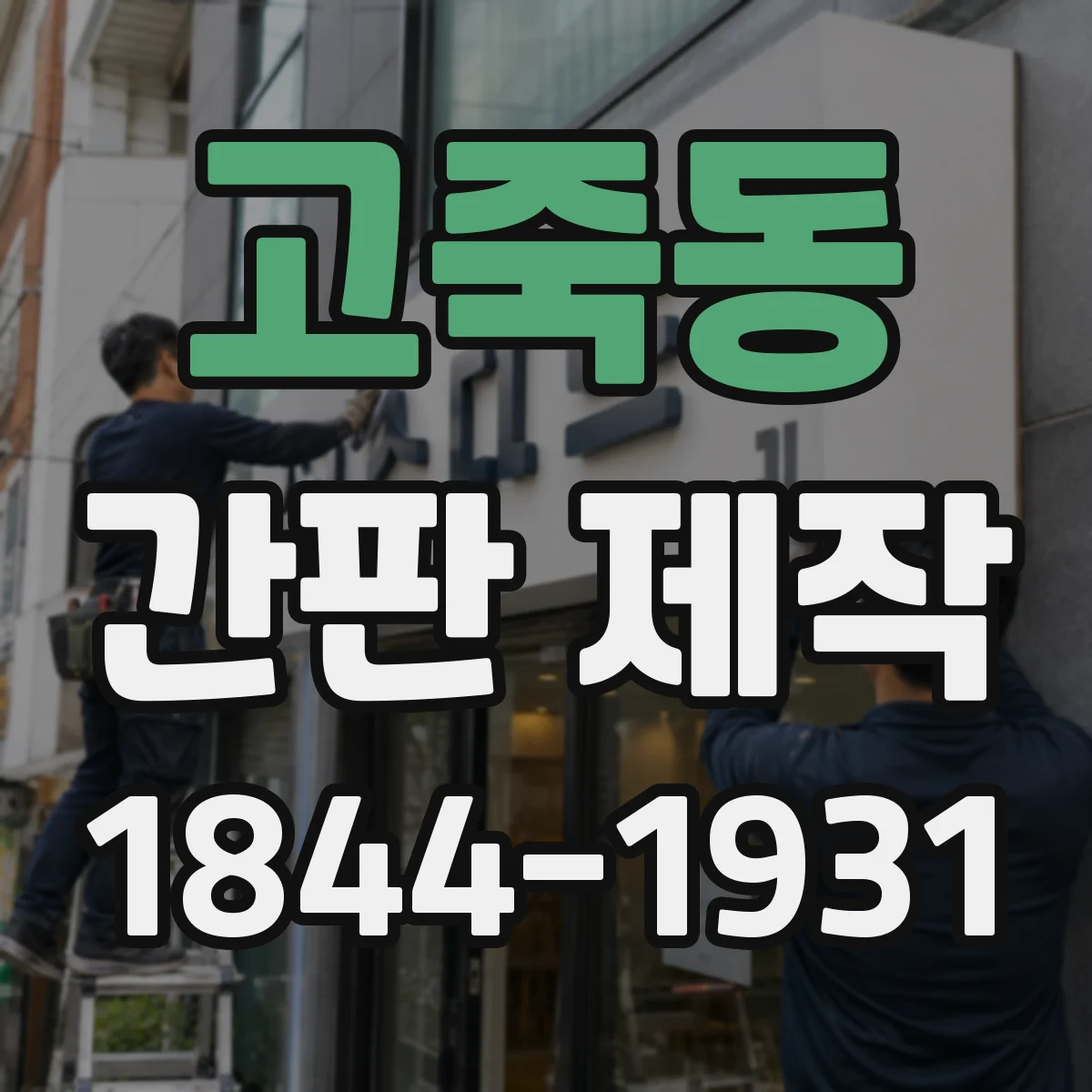 고죽동 간판 제작