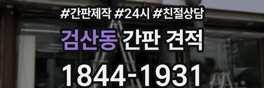 검산동 간판 견적