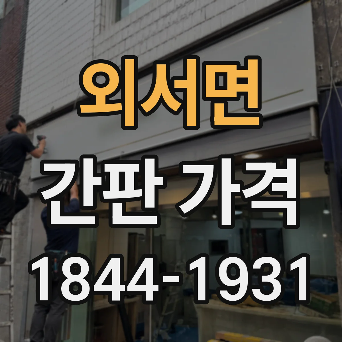 외서면 간판 가격