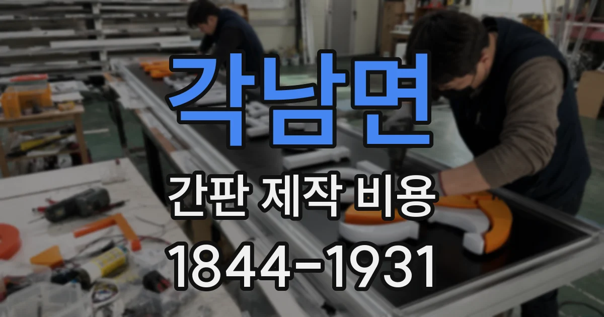 각남면 간판 제작 비용