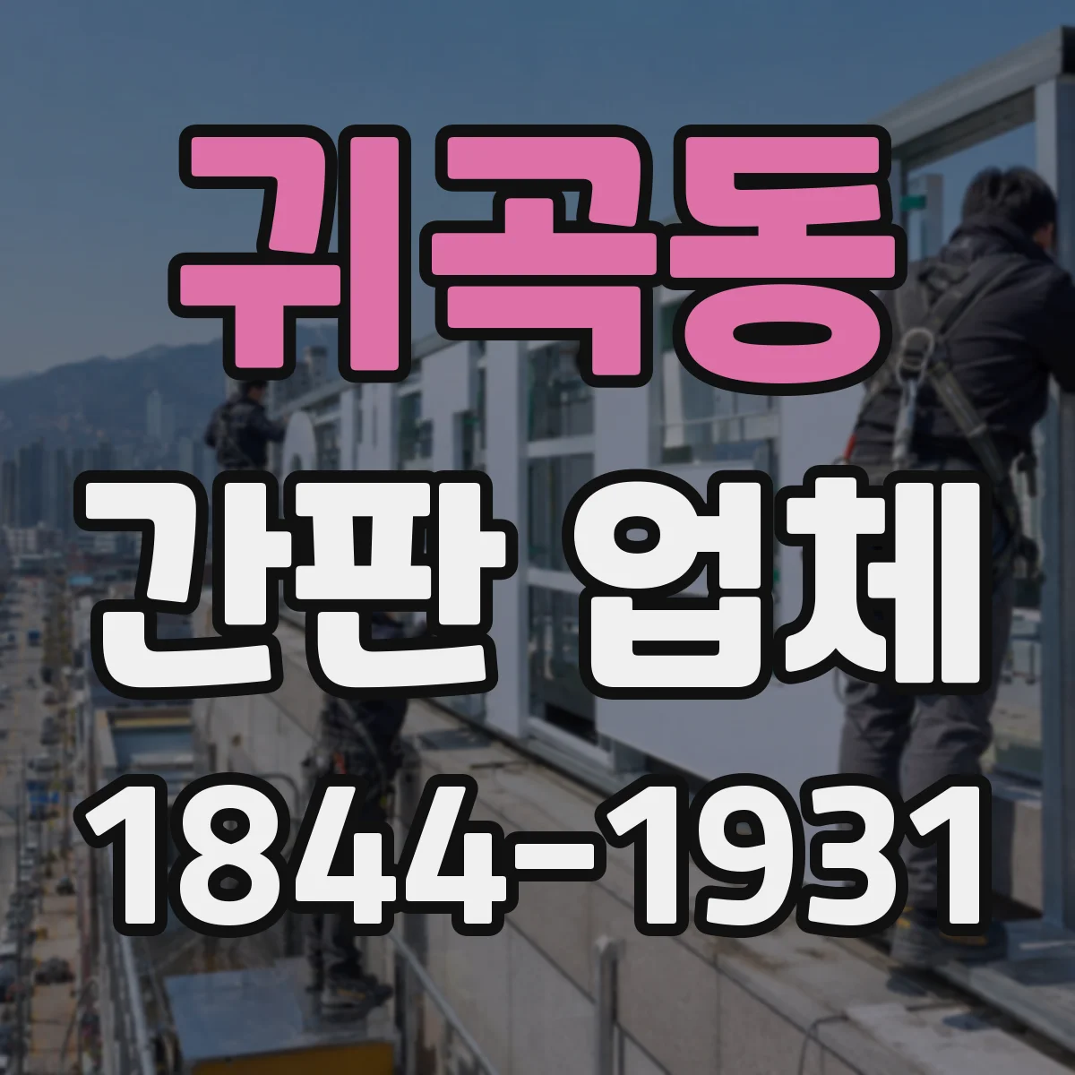 귀곡동 간판 업체