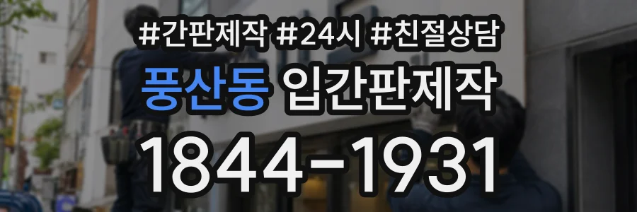풍산동 입간판제작 상담 전화 1844-1931